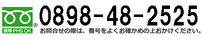 電話番号0898-48-2525