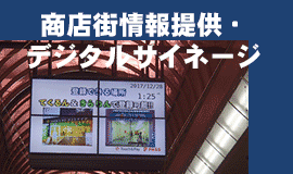 商店街デジタルサイネージ